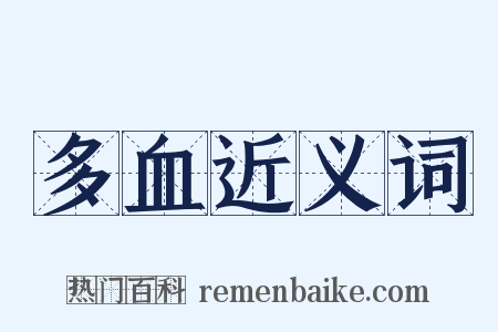 多血近义词是什么意思的图片